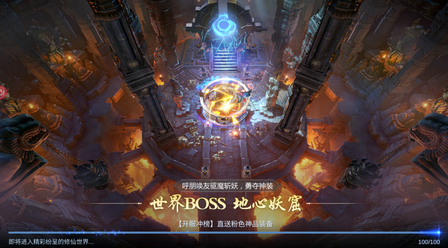 世界BOSS 地心妖窟